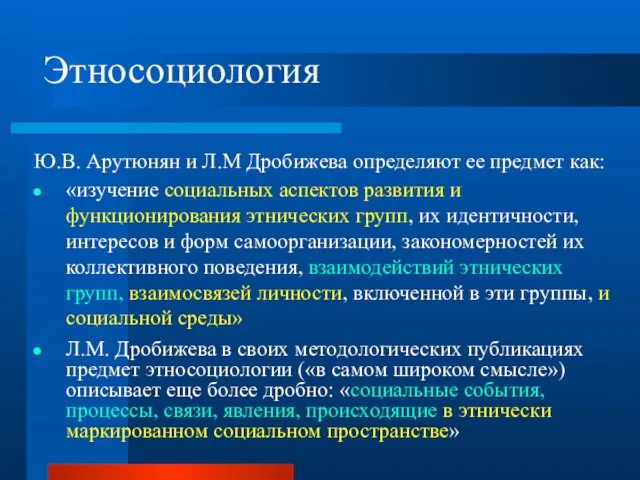 Этносоциология Ю.В. Арутюнян и Л.М Дробижева определяют ее предмет как: «изучение