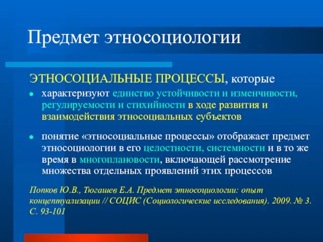 Предмет этносоциологии ЭТНОСОЦИАЛЬНЫЕ ПРОЦЕССЫ, которые характеризуют единство устойчивости и изменчивости, регулируемости