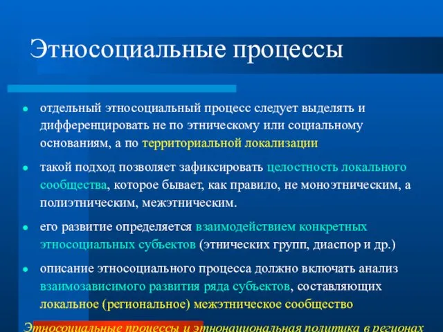 Этносоциальные процессы отдельный этносоциальный процесс следует выделять и дифференцировать не по