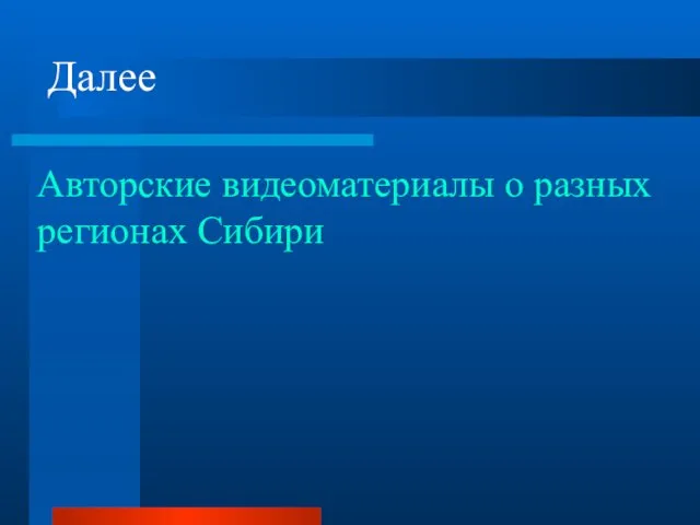 Далее Авторские видеоматериалы о разных регионах Сибири