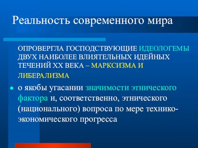 Реальность современного мира ОПРОВЕРГЛА ГОСПОДСТВУЮЩИЕ ИДЕОЛОГЕМЫ ДВУХ НАИБОЛЕЕ ВЛИЯТЕЛЬНЫХ ИДЕЙНЫХ ТЕЧЕНИЙ