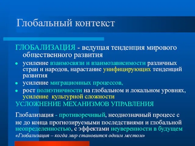 Глобальный контекст ГЛОБАЛИЗАЦИЯ - ведущая тенденция мирового общественного развития усиление взаимосвязи