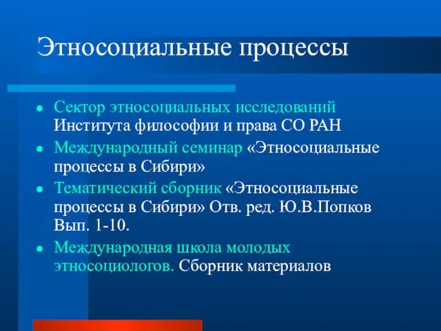 Этносоциальные процессы Сектор этносоциальных исследований Института философии и права СО РАН