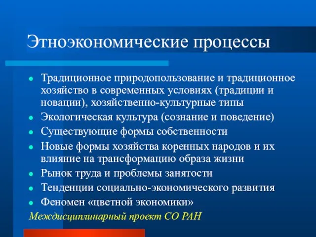 Этноэкономические процессы Традиционное природопользование и традиционное хозяйство в современных условиях (традиции