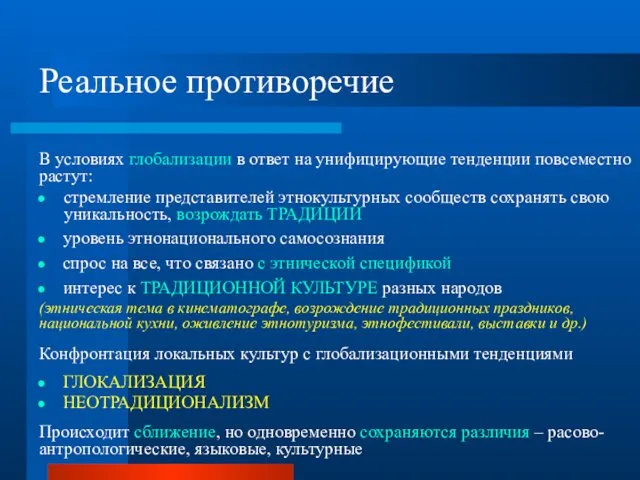 Реальное противоречие В условиях глобализации в ответ на унифицирующие тенденции повсеместно