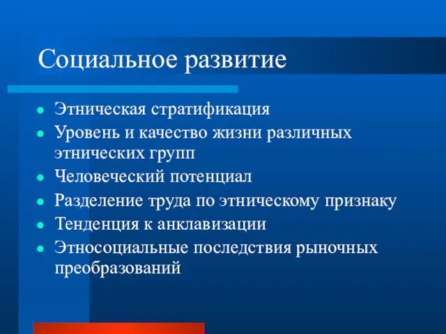 Социальное развитие Этническая стратификация Уровень и качество жизни различных этнических групп