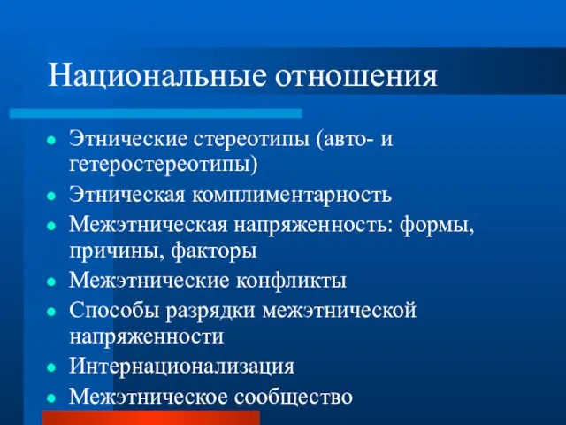 Национальные отношения Этнические стереотипы (авто- и гетеростереотипы) Этническая комплиментарность Межэтническая напряженность: