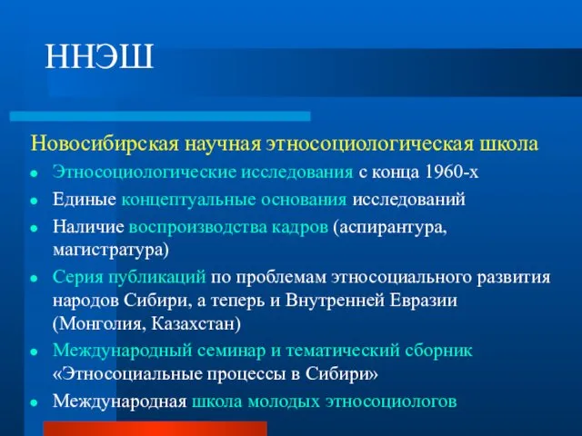 ННЭШ Новосибирская научная этносоциологическая школа Этносоциологические исследования с конца 1960-х Единые