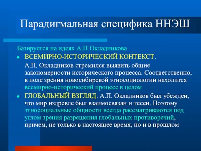 Парадигмальная специфика ННЭШ Базируется на идеях А.П.Окладникова ВСЕМИРНО-ИСТОРИЧЕСКИЙ КОНТЕКСТ. А.П. Окладников