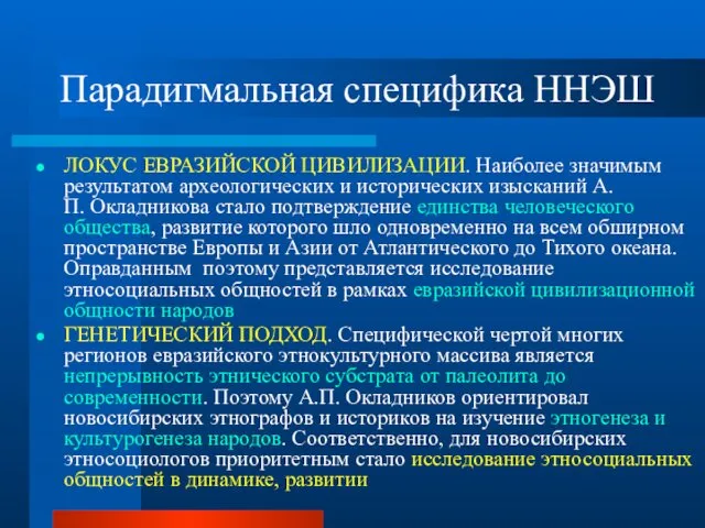 Парадигмальная специфика ННЭШ ЛОКУС ЕВРАЗИЙСКОЙ ЦИВИЛИЗАЦИИ. Наиболее значимым результатом археологических и