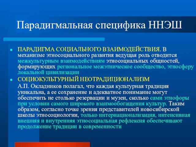 Парадигмальная специфика ННЭШ ПАРАДИГМА СОЦИАЛЬНОГО ВЗАИМОДЕЙСТВИЯ. В механизме этносоциального развития ведущая