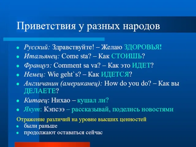 Приветствия у разных народов Русский: Здравствуйте! – Желаю ЗДОРОВЬЯ! Итальянец: Come