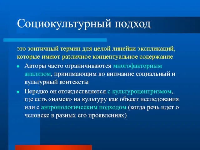 Социокультурный подход это зонтичный термин для целой линейки экспликаций, которые имеют