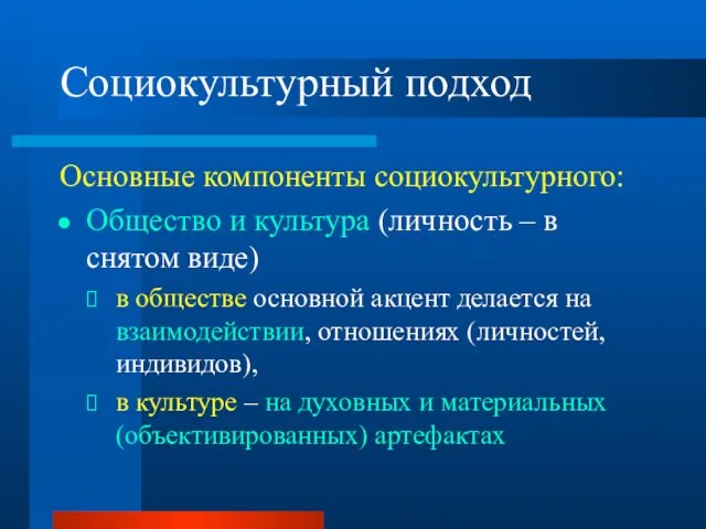 Социокультурный подход Основные компоненты социокультурного: Общество и культура (личность – в