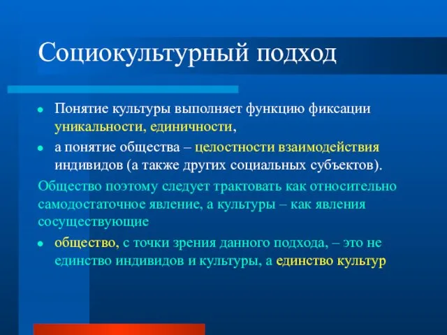 Социокультурный подход Понятие культуры выполняет функцию фиксации уникальности, единичности, а понятие