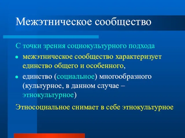 Межэтническое сообщество С точки зрения социокультурного подхода межэтническое сообщество характеризует единство