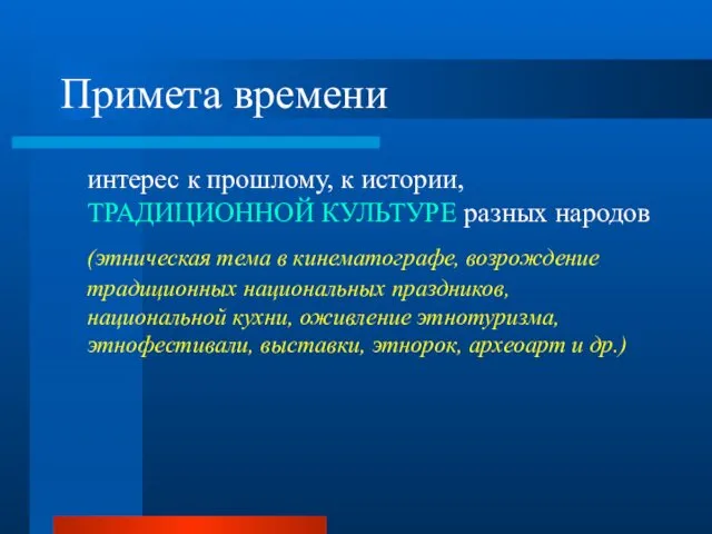 Примета времени интерес к прошлому, к истории, ТРАДИЦИОННОЙ КУЛЬТУРЕ разных народов