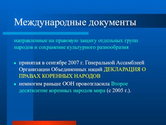 Международные документы направленные на правовую защиту отдельных групп народов и сохранение