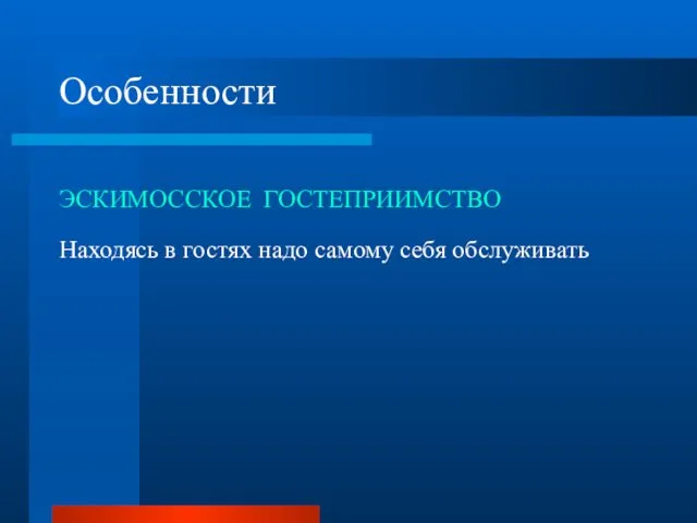 Особенности ЭСКИМОССКОЕ ГОСТЕПРИИМСТВО Находясь в гостях надо самому себя обслуживать