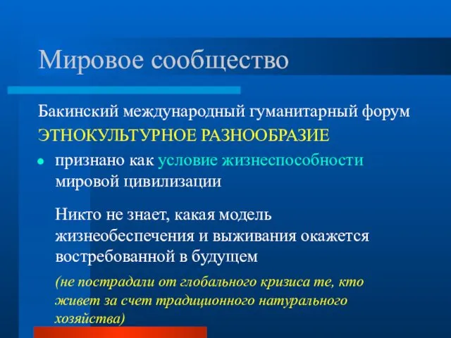 Мировое сообщество Бакинский международный гуманитарный форум ЭТНОКУЛЬТУРНОЕ РАЗНООБРАЗИЕ признано как условие