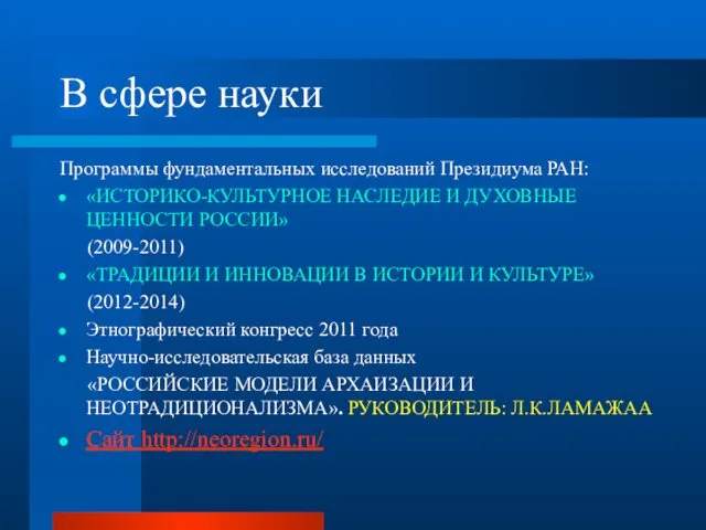 В сфере науки Программы фундаментальных исследований Президиума РАН: «ИСТОРИКО-КУЛЬТУРНОЕ НАСЛЕДИЕ И