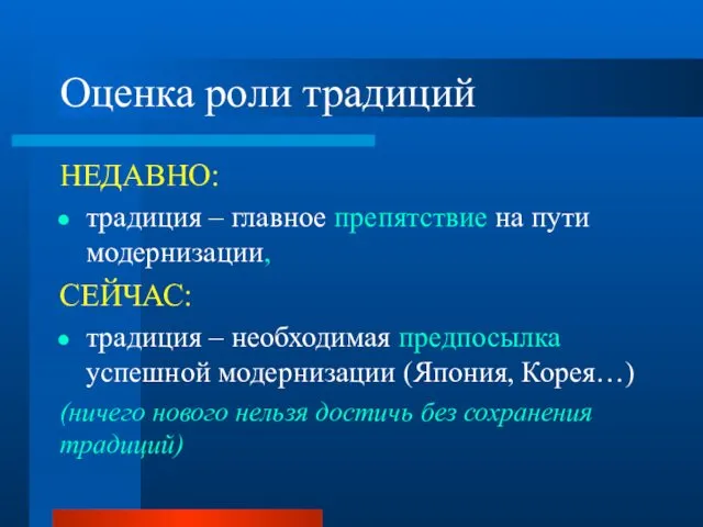 Оценка роли традиций НЕДАВНО: традиция – главное препятствие на пути модернизации,