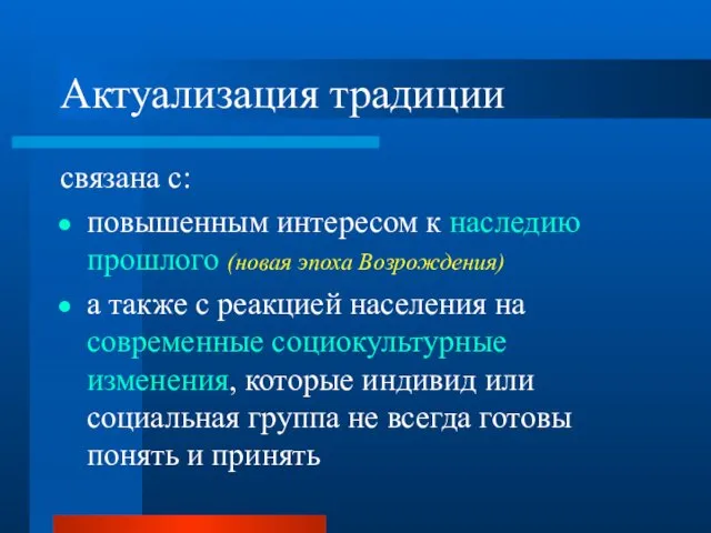 Актуализация традиции связана с: повышенным интересом к наследию прошлого (новая эпоха