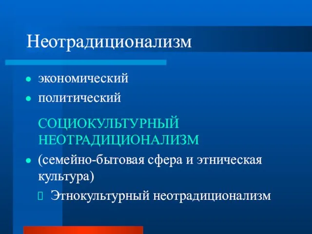 Неотрадиционализм экономический политический СОЦИОКУЛЬТУРНЫЙ НЕОТРАДИЦИОНАЛИЗМ (семейно-бытовая сфера и этническая культура) Этнокультурный неотрадиционализм