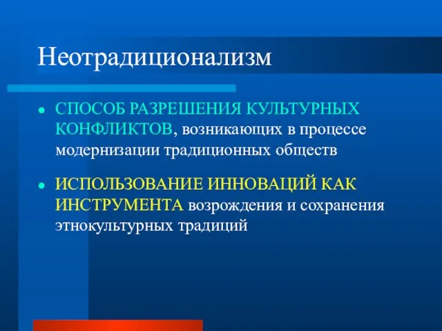 Неотрадиционализм СПОСОБ РАЗРЕШЕНИЯ КУЛЬТУРНЫХ КОНФЛИКТОВ, возникающих в процессе модернизации традиционных обществ