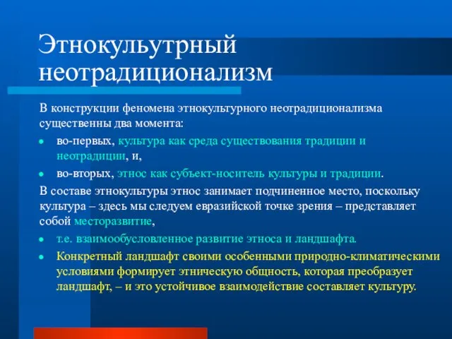 Этнокульутрный неотрадиционализм В конструкции феномена этнокультурного неотрадиционализма существенны два момента: во-первых,