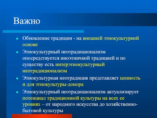 Важно Обновление традиции - на внешней этнокультурной основе Этнокультурный неотрадиционализм опосредствуется