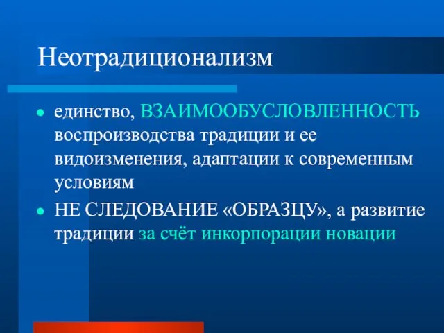 Неотрадиционализм единство, ВЗАИМООБУСЛОВЛЕННОСТЬ воспроизводства традиции и ее видоизменения, адаптации к современным