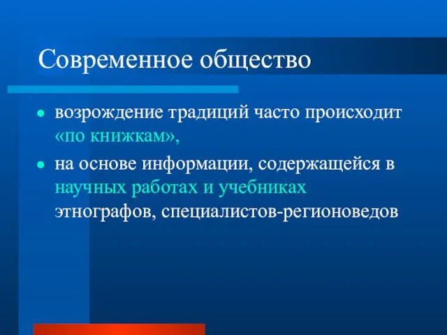 Современное общество возрождение традиций часто происходит «по книжкам», на основе информации,