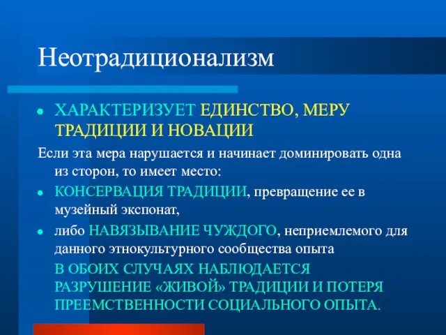 Неотрадиционализм ХАРАКТЕРИЗУЕТ ЕДИНСТВО, МЕРУ ТРАДИЦИИ И НОВАЦИИ Если эта мера нарушается