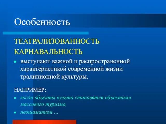 Особенность ТЕАТРАЛИЗОВАННОСТЬ КАРНАВАЛЬНОСТЬ выступают важной и распространенной характеристикой современной жизни традиционной