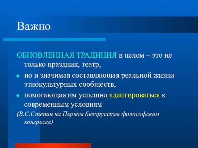 Важно ОБНОВЛЕННАЯ ТРАДИЦИЯ в целом – это не только праздник, театр,