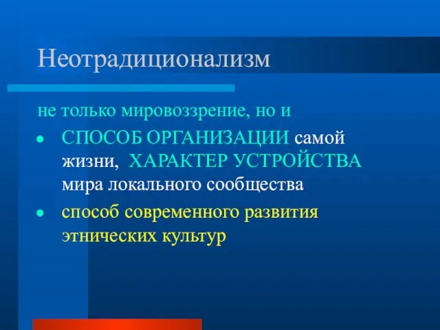 Неотрадиционализм не только мировоззрение, но и СПОСОБ ОРГАНИЗАЦИИ самой жизни, ХАРАКТЕР