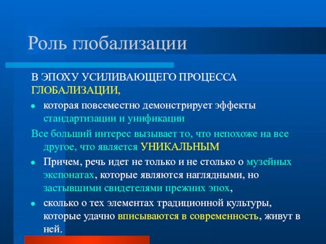 Роль глобализации В ЭПОХУ УСИЛИВАЮЩЕГО ПРОЦЕССА ГЛОБАЛИЗАЦИИ, которая повсеместно демонстрирует эффекты