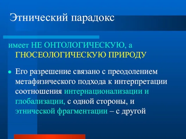 Этнический парадокс имеет НЕ ОНТОЛОГИЧЕСКУЮ, а ГНОСЕОЛОГИЧЕСКУЮ ПРИРОДУ Его разрешение связано