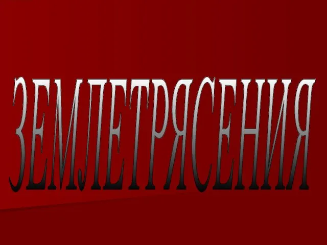 ЗЕМЛЕТРЯСЕНИЯ