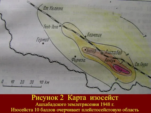 Рисунок 2 Карта изосейст Ашхабадского землетрясения 1948 г. Изосейста 10 баллов очерчивает плейстосейстовую область