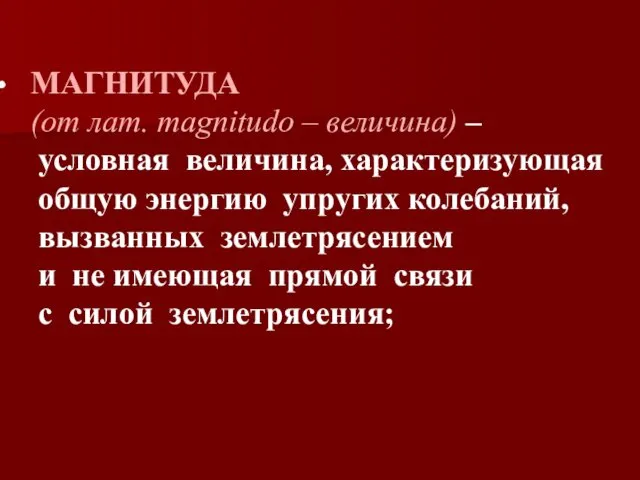 МАГНИТУДА (от лат. magnitudo – величина) – условная величина, характеризующая общую