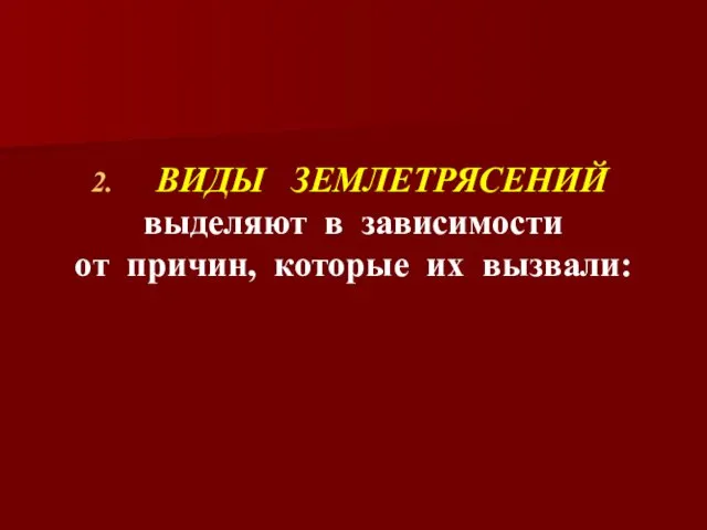 ВИДЫ ЗЕМЛЕТРЯСЕНИЙ выделяют в зависимости от причин, которые их вызвали: