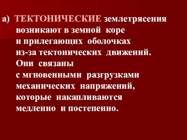 а) ТЕКТОНИЧЕСКИЕ землетрясения возникают в земной коре и прилегающих оболочках из-за