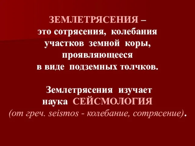 ЗЕМЛЕТРЯСЕНИЯ – это сотрясения, колебания участков земной коры, проявляющееся в виде