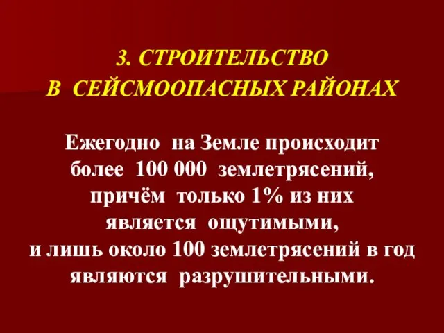 3. СТРОИТЕЛЬСТВО В СЕЙСМООПАСНЫХ РАЙОНАХ Ежегодно на Земле происходит более 100