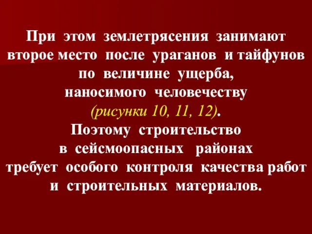 При этом землетрясения занимают второе место после ураганов и тайфунов по