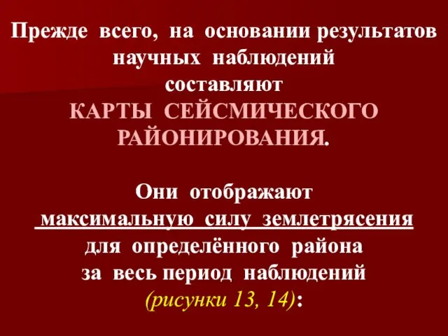 Прежде всего, на основании результатов научных наблюдений составляют КАРТЫ СЕЙСМИЧЕСКОГО РАЙОНИРОВАНИЯ.