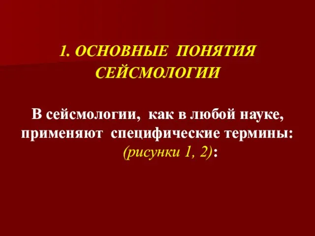 1. ОСНОВНЫЕ ПОНЯТИЯ СЕЙСМОЛОГИИ В сейсмологии, как в любой науке, применяют специфические термины: (рисунки 1, 2):