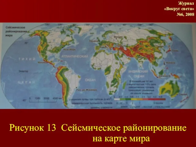 Рисунок 13 Сейсмическое районирование на карте мира Журнал «Вокруг света» №6, 2008